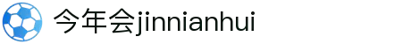今年会·(中国大陆)认证慈善机构